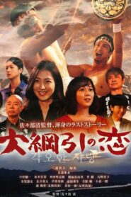 大綱引の恋 Online En Netflix