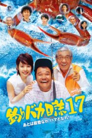 釣りバカ日誌17 あとは能登なれ ハマとなれ! Online En Netflix