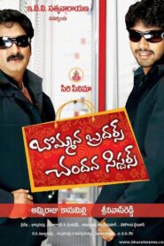 Bommana Brothers Chandana Sisters Online En Netflix