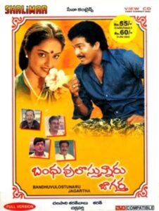 బంధువులొస్తున్నారు జాగర్త Online En Netflix