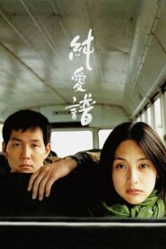 순애보 Online En Netflix