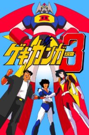 ゲキ・ガンガー3 熱血大決戦 Online En Netflix