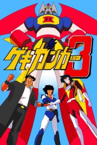 ゲキ・ガンガー3 熱血大決戦 Online En Netflix