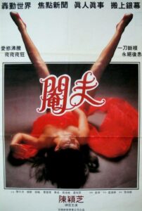 性事奇趣錄之閹夫 Online En Netflix