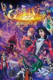 劇場版 ガンダム Gのレコンギスタ Ⅳ 激闘に叫ぶ愛 Online En Netflix