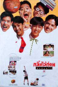 กลิ้งไว้ก่อน พ่อสอนไว้ Online En Netflix