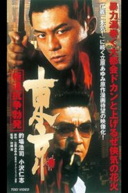 東京 極道抗争勃発 Online En Netflix