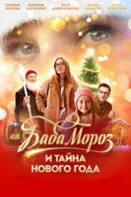 Баба Мороз и тайна Нового года Online En Netflix