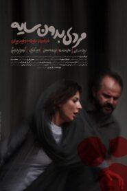 مردی بدون سایه Online En Netflix