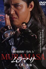 ムラマサ 三ノ章 傀儡 Online En Netflix