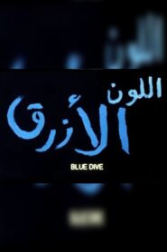 اللون الازرق Online En Netflix