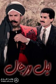 ليل ورجال Online En Netflix