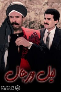 ليل ورجال Online En Netflix