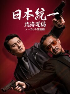 日本統一 北海道編 2022 En Netflix