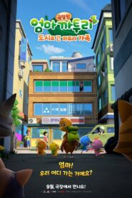 극장판 엄마 까투리: 도시로 간 까투리 가족 Online En Netflix