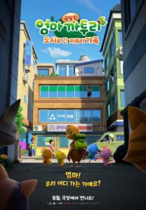 극장판 엄마 까투리: 도시로 간 까투리 가족 Online En Netflix