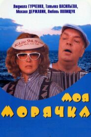 Моя морячка Online En Netflix
