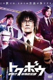 トクボウ 警察庁特殊防犯課 2014 En Netflix