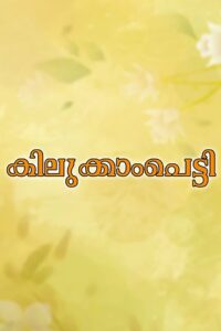 കിലുക്കാംപെട്ടി Online En Netflix