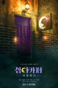 심야카페: 미씽 허니 Online En Netflix