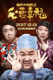 相声大电影之我要幸福 Online En Netflix