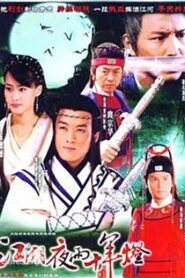 包青天之江湖夜雨十年灯 2007 En Netflix