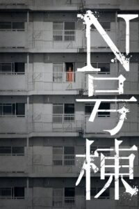N号棟 Online En Netflix