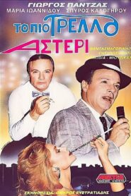 Το πιο τρελό αστέρι Online En Netflix