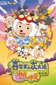 喜羊羊与灰太狼之牛气冲天 Online En Netflix