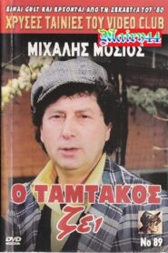 Ο Ταμτάκος Ζει! Online En Netflix