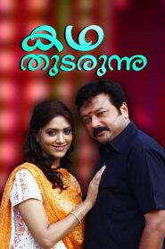 കഥ തുടരുന്നു Online En Netflix