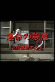 運命の殺意　北信濃母子心中 Online En Netflix