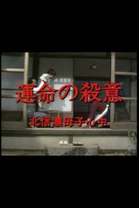 運命の殺意　北信濃母子心中 Online En Netflix