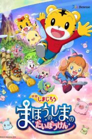 しまじろう まほうのしまのだいぼうけん Online En Netflix