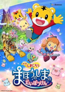しまじろう まほうのしまのだいぼうけん Online En Netflix