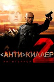 Антикиллер 2: Антитеррор Online En Netflix