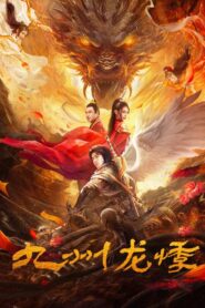 九州龙悸 Online En Netflix