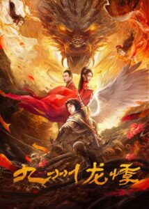 九州龙悸 Online En Netflix