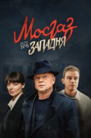 МосГаз. Дело № 8: Западня 2021 En Netflix
