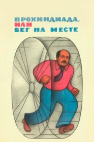 Прохиндиада, или Бег на месте Online En Netflix