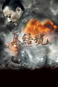 集结号 Online En Netflix