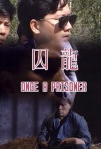 囚龍 Online En Netflix