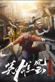 英雄风云之五虎联盟 Online En Netflix