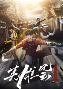 英雄风云之五虎联盟 Online En Netflix