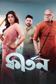 কীর্তন Online En Netflix