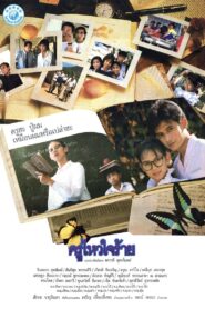 ครูไหวใจร้าย Online En Netflix