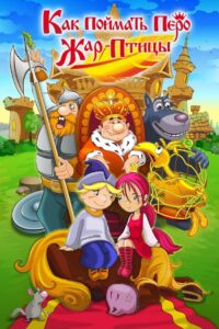 Как поймать перо Жар-Птицы Online En Netflix