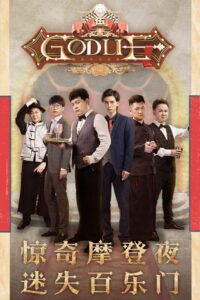 虎牙狼人杀: Temporada 5 {year} En Netflix