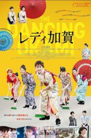 レディ加賀 Online En Netflix
