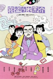 寝盗られ宗介 Online En Netflix